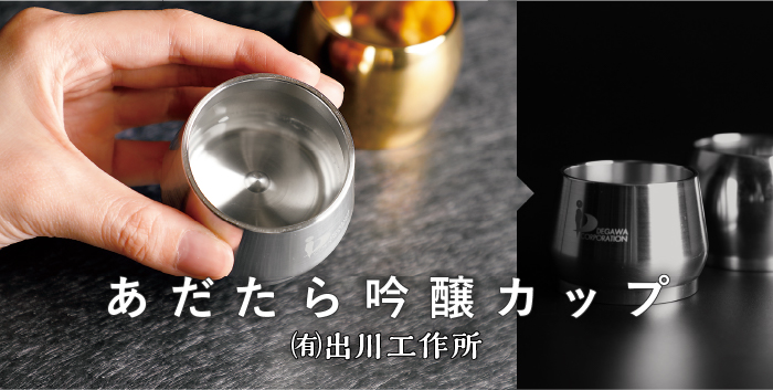 あだたら吟醸カップ / 有限会社 出川工作所