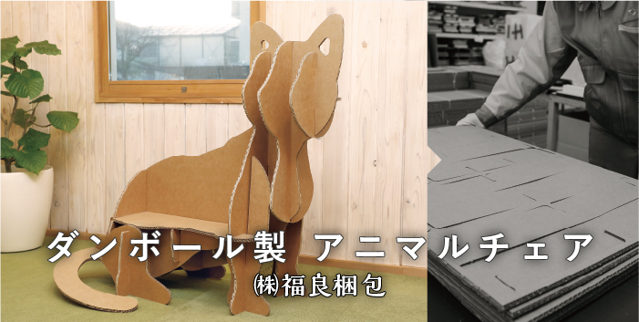 ダンボール製アニマルチェア / 株式会社 福良梱包