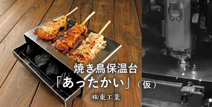 焼き鳥保温台「あったかい」 / 株式会社東工業
