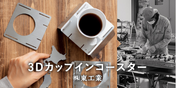  3Dカップインコースター/（株）東工業 