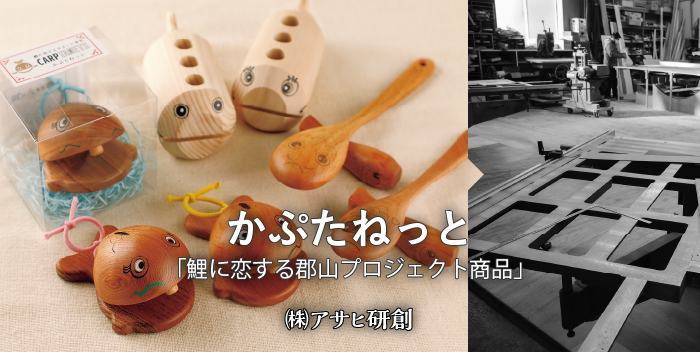  かぷたねっと/株式会社アサヒ研創 