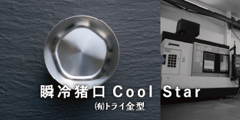 瞬冷猪口Cool Star / （有）トライ金型