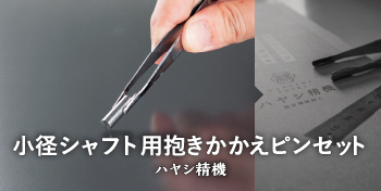 小径シャフト用抱きかかえピンセット / ヤシ精機