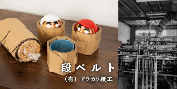 段ベルト / (有)アラカワ紙工