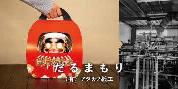 だるまもり / (有)アラカワ紙工