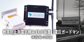 電圧ガードマン / （株）福島三技協
