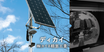 ディカイ / カイネ精密