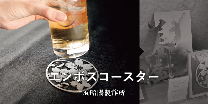 エンボスコースター / 有限会社昭陽製作所