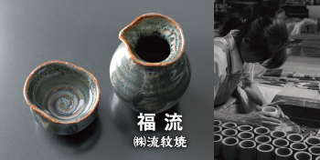 福流 / （株）流紋焼