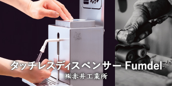 タッチレスディスペンサーFumdel / （株）赤井工業所