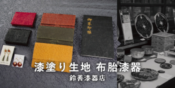 漆塗り生地 布胎漆器 / 鈴善漆器店