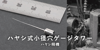 ハヤシ式小径穴ゲージタワー / ハヤシ精機