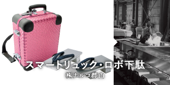 スマートリュック・ロボ下駄 / （株）ナルコ郡山