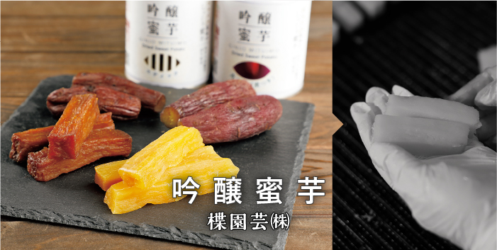 吟醸蜜芋 / 楪園芸 株式会社