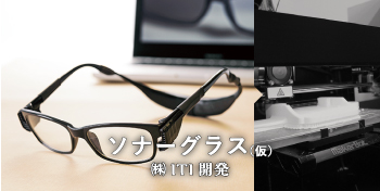 ソナーグラス（仮） / （株）ITI開発