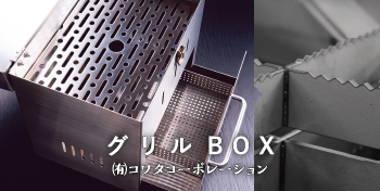 グリルBOX / （有）コワタコーポレーション