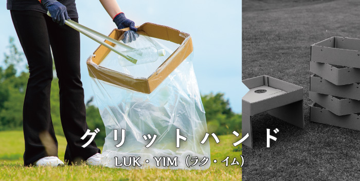 グリットハンド / LUK・YIM（ラク・イム）