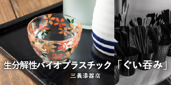 生分解性バイオプラスチックぐい吞み / (株) 三義漆器店