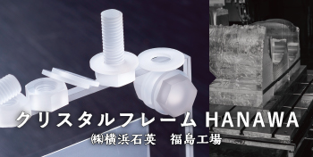 クリスタルフレームHANAWA / （株）横浜石英 福島工場