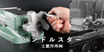 ハンドルスター / 工製作所（株）