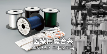 医療用縫合糸 / （株）シラカワ二本松工場