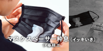 マスクスペーサー粋息 / 伊藤精工