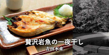 贅沢岩魚の一夜干し / 吉田水産