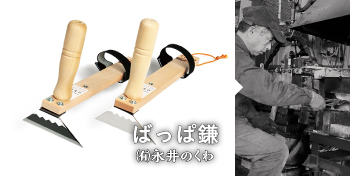 ばっぱ鎌 / （有）永井のくわ