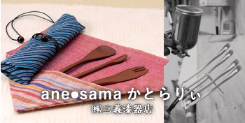 anes●samaかとらりぃ / （株）三義漆器店