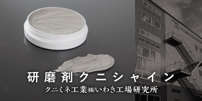 研磨剤クニシャイン / クニミネ工業 (株) いわき工場・研究所