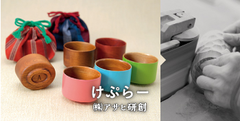 けぷらー / （株）アサヒ研創
