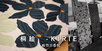 桐絵ーKIRIEー / 松竹工芸社