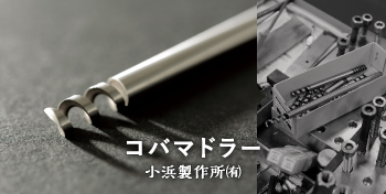  コバマドラー/小浜製作所（有） 