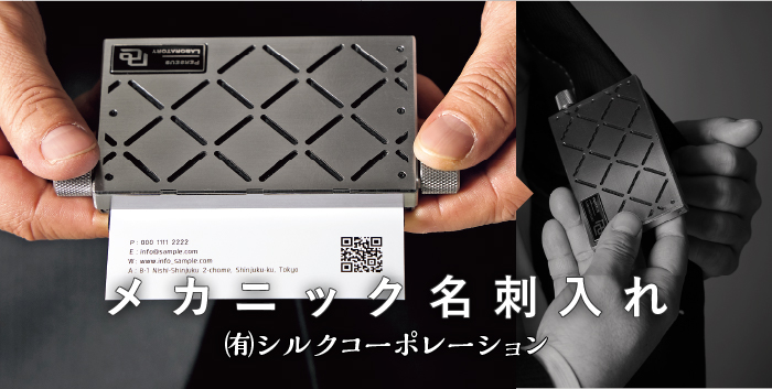 メカニック名刺入れ / 有限会社 シルクコーポレーション