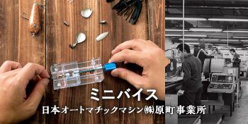 ミニバイス / 日本オートマチックマシン（株）原町事業所