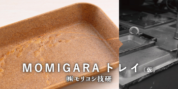  /（株）モリヨシ技研 