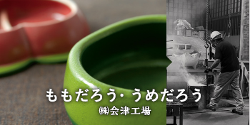  ももだろう・うめだろう/ （株）会津工場