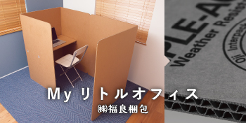 My リトルオフィス / （株）福良梱包