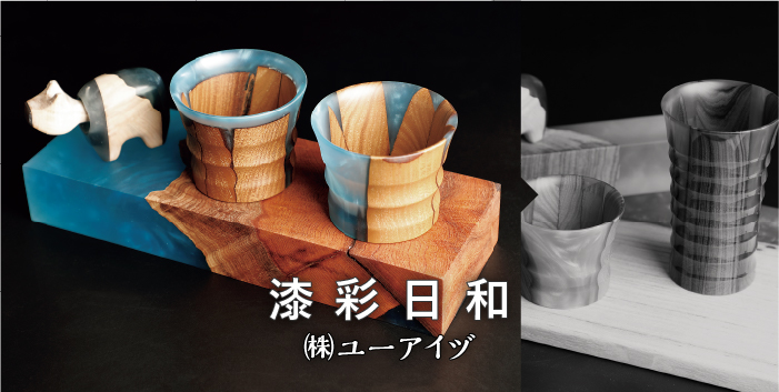 漆彩日和 / 株式会社 ユーアイヅ