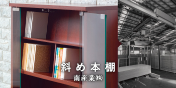 斜め本棚 / 南産業（株）