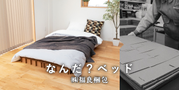 なんだ？ベッド / （株）福良梱包