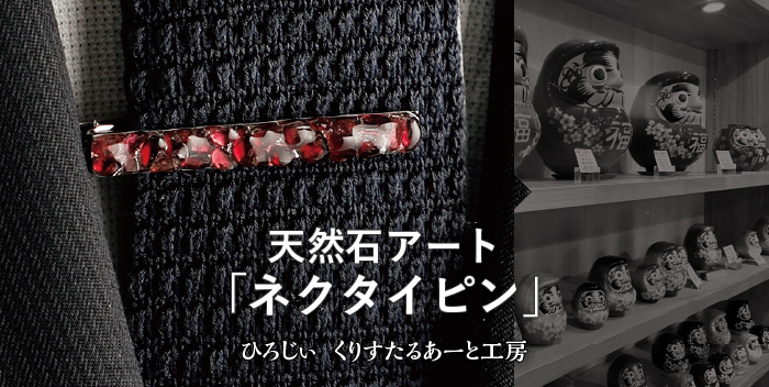 天然石アート「ネクタイピン」 / ひろじぃくりすたるアート工房