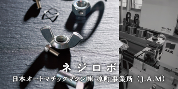 ネジロボ / 日本オートマチックマシン（株）原町事業所