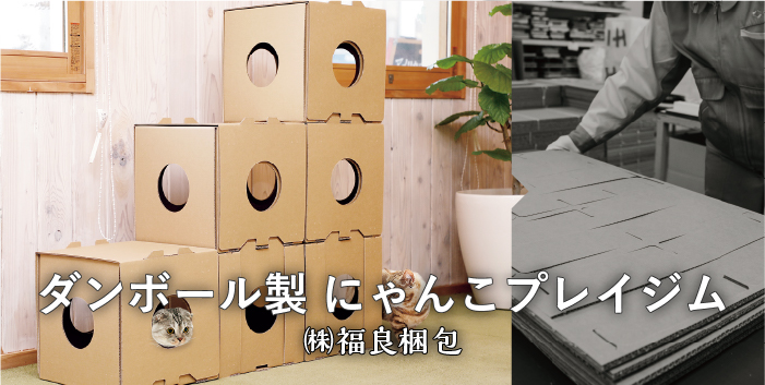 ダンボール製にゃんこプレイジム / 株式会社 福良梱包