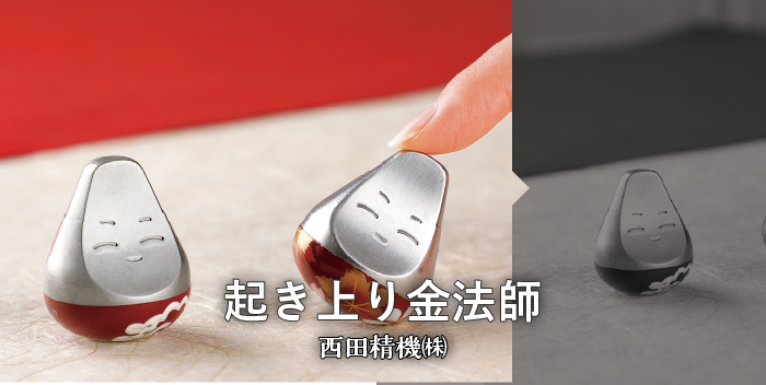 起き上がり金法師 / 西田精機株式会社