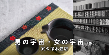 男の宇宙・女の宇宙（仮） / （有）久保木畳店