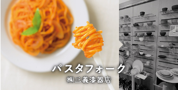  パスタフォーク/（株）三義漆器店 