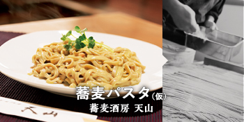 蕎麦パスタ（仮） / 蕎麦酒房　天山