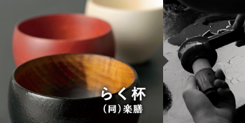 らく杯/（合）楽膳 