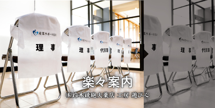 楽々案内 / 有限会社鈴木銃砲火薬店 工房遊び心
